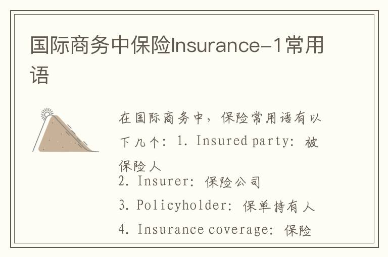 国际商务中保险Insurance-1常用语