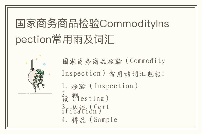 国家商务商品检验CommodityInspection常用雨及词汇