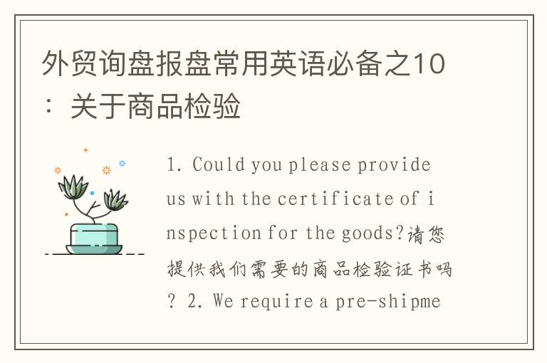 外贸询盘报盘常用英语必备之10：关于商品检验