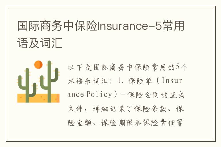 国际商务中保险Insurance-5常用语及词汇
