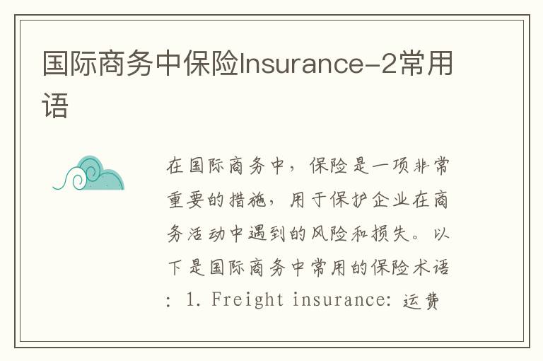 国际商务中保险Insurance-2常用语