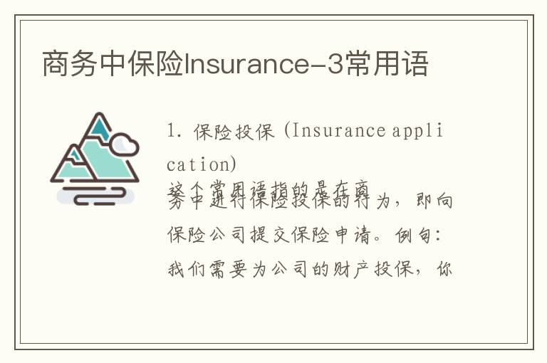 商务中保险Insurance-3常用语